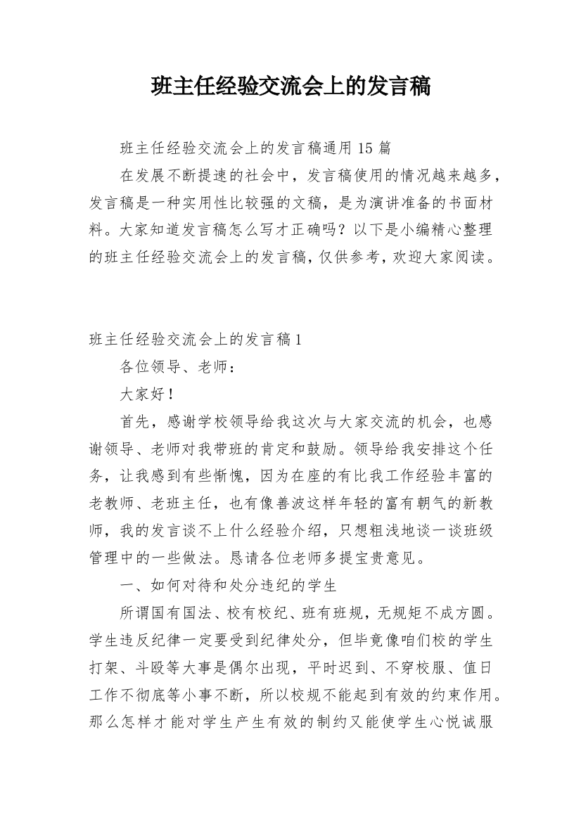 班主任经验交流会上的发言稿_5