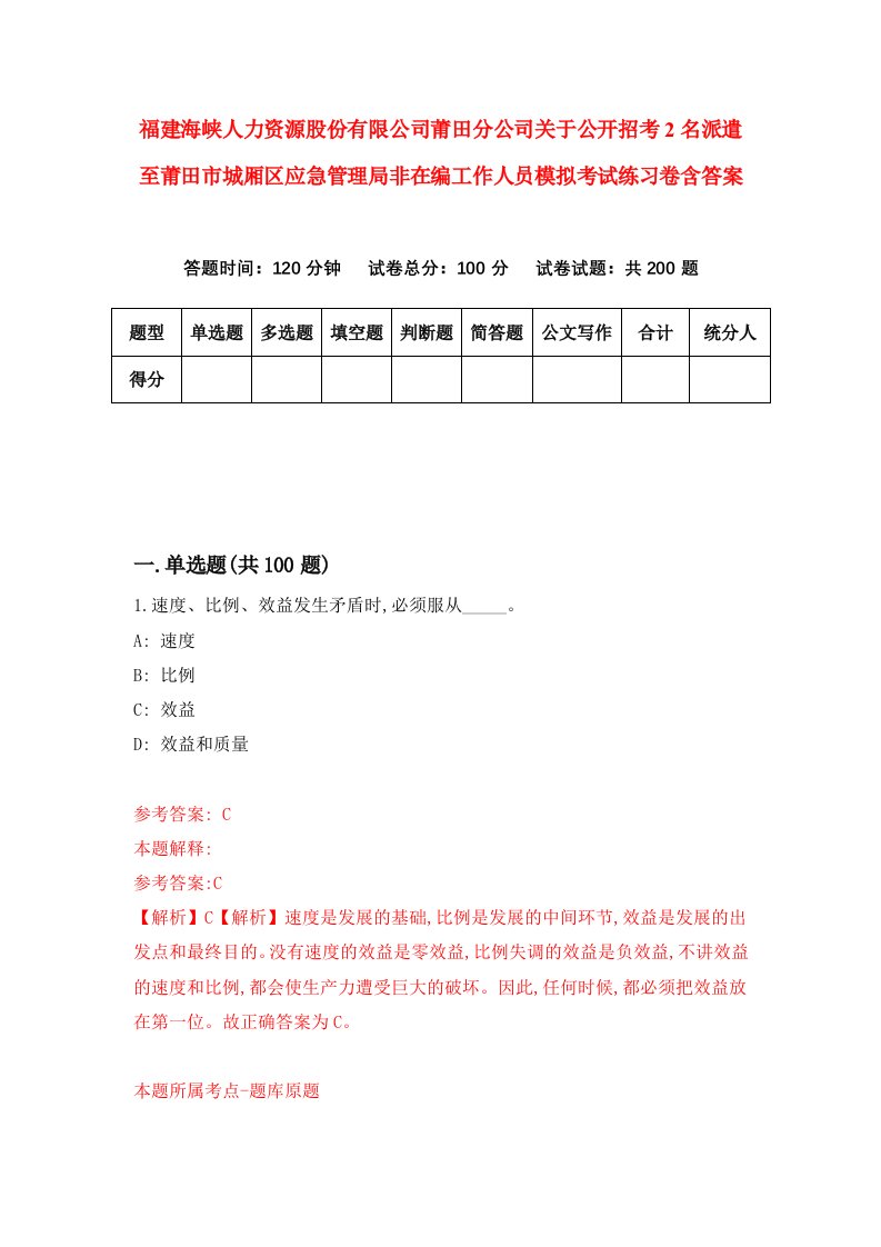 福建海峡人力资源股份有限公司莆田分公司关于公开招考2名派遣至莆田市城厢区应急管理局非在编工作人员模拟考试练习卷含答案9