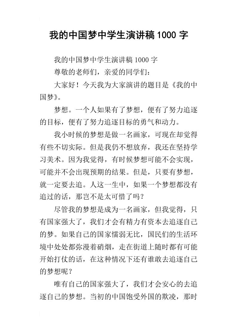 我的中国梦中学生演讲稿1000字