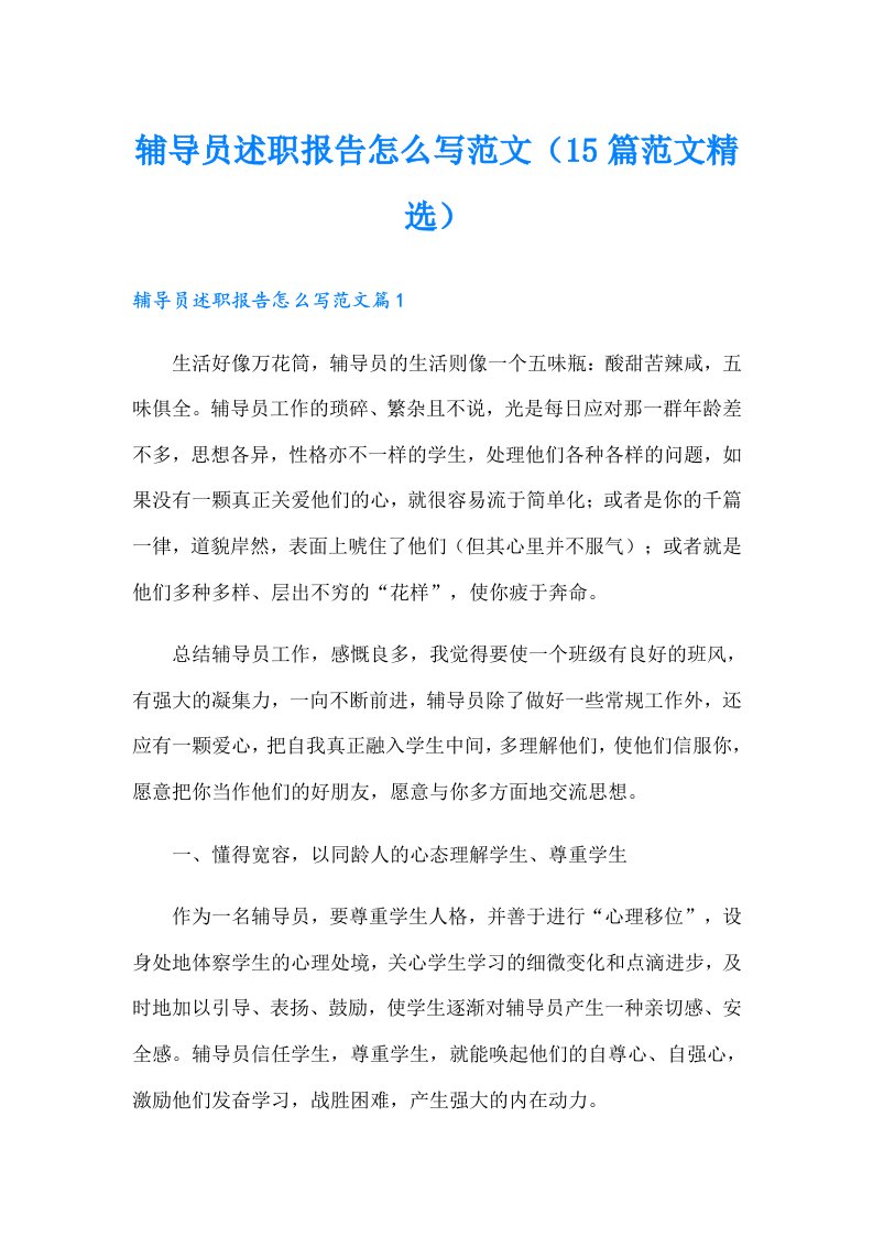 辅导员述职报告怎么写范文（15篇范文精选）