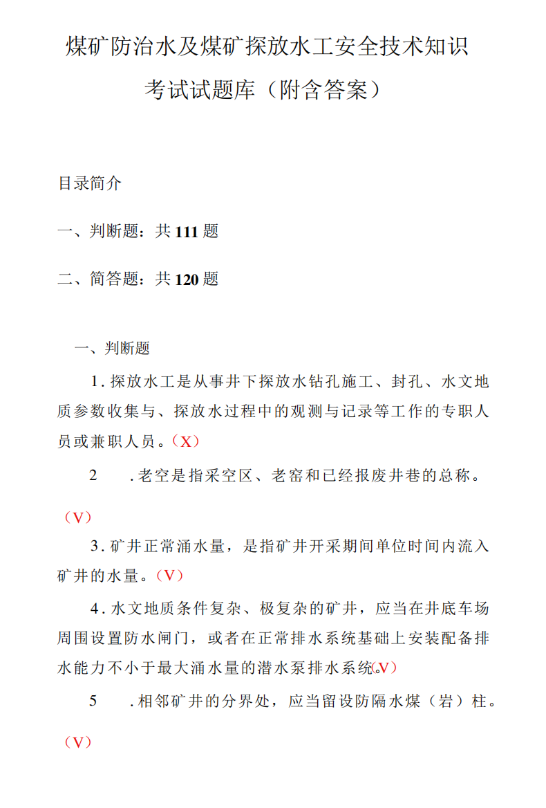 煤矿防治水及煤矿探放水工安全技术知识考试试题库附含答案