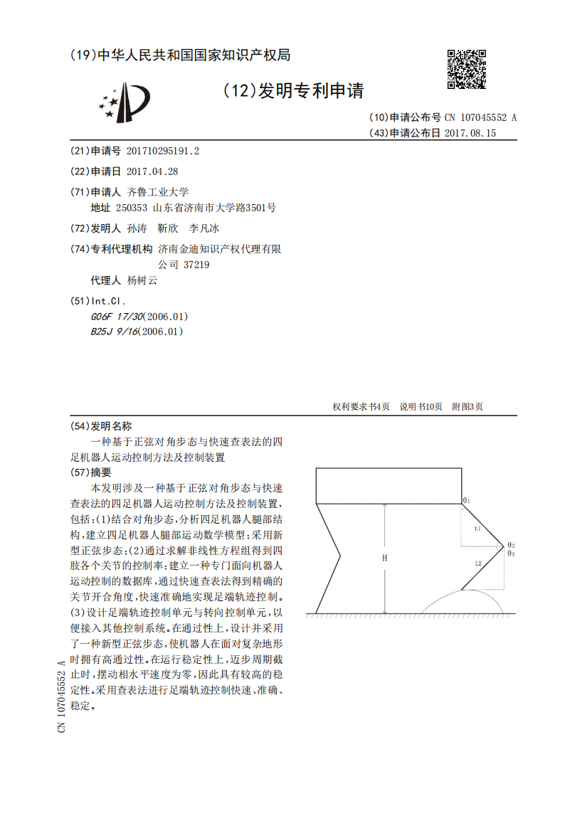 一种基于正弦对角步态与快速查表法的四足机器人运动控制方法及控制装置