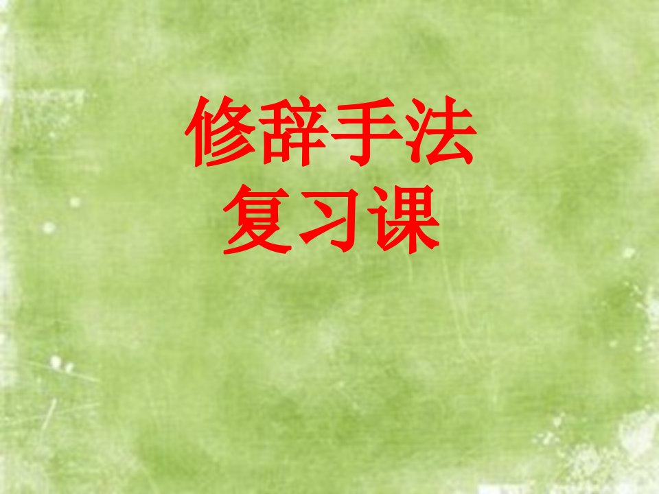 修辞手法教学