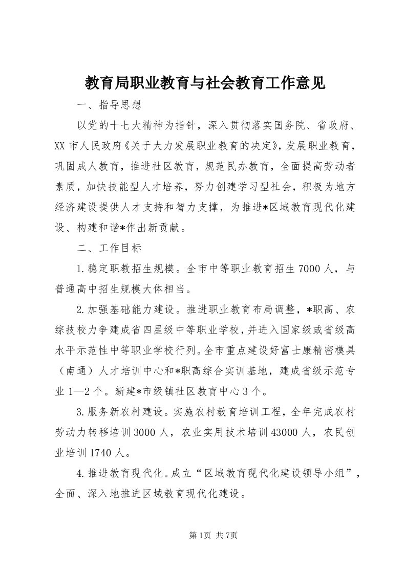 3教育局职业教育与社会教育工作意见