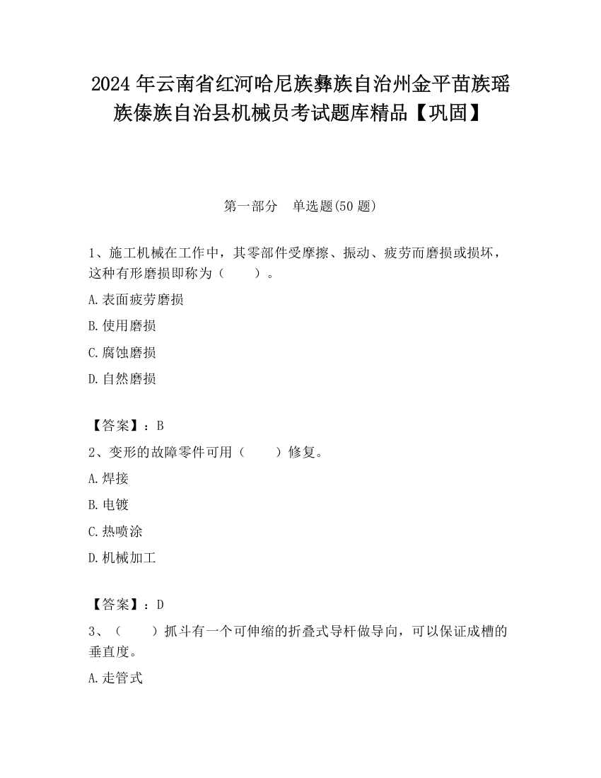 2024年云南省红河哈尼族彝族自治州金平苗族瑶族傣族自治县机械员考试题库精品【巩固】