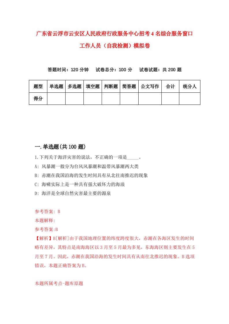 广东省云浮市云安区人民政府行政服务中心招考4名综合服务窗口工作人员自我检测模拟卷第0版