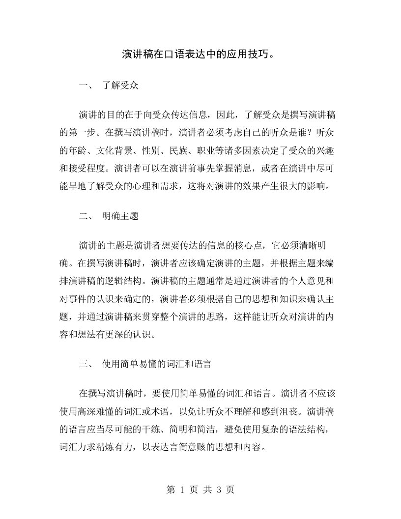 演讲稿在口语表达中的应用技巧