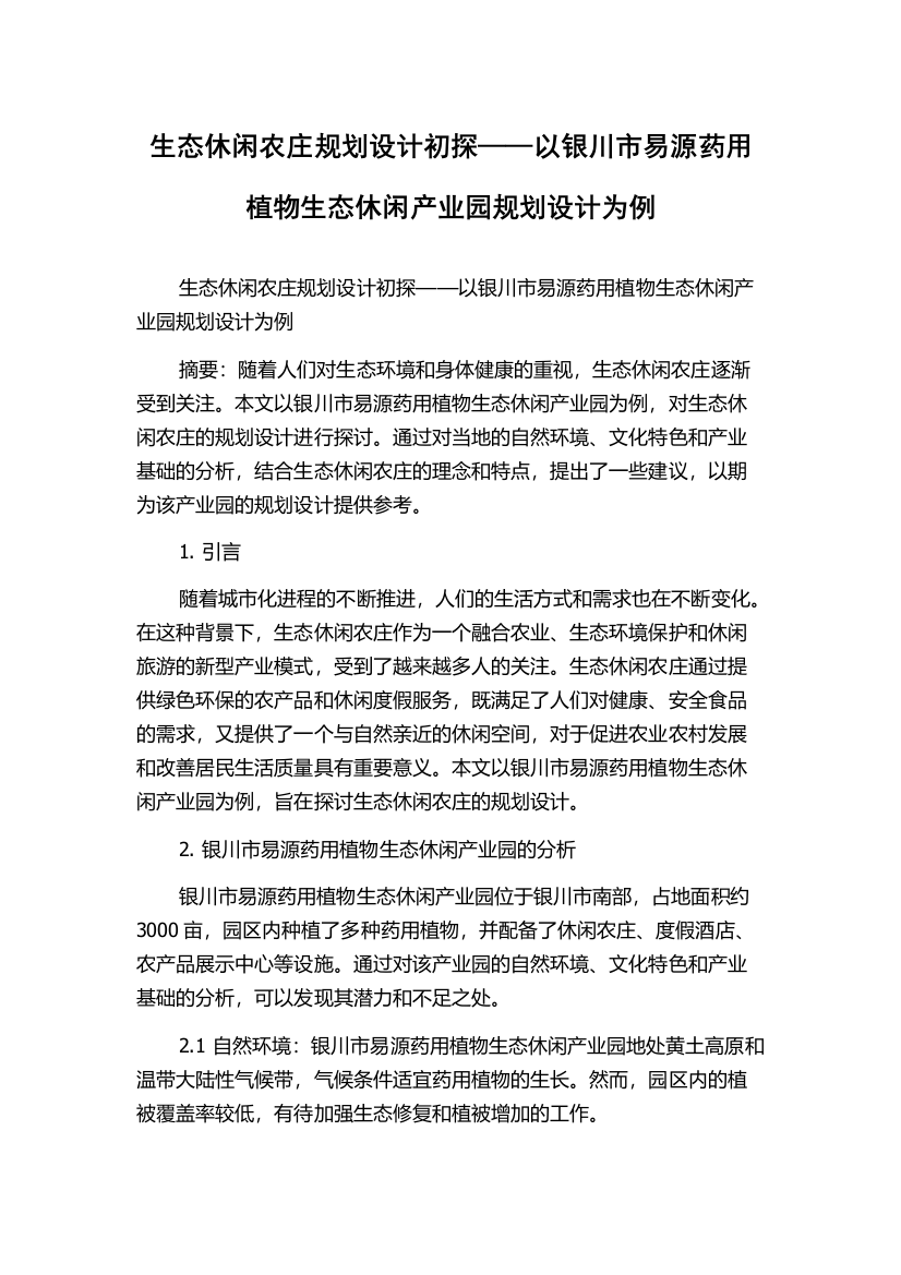 生态休闲农庄规划设计初探——以银川市易源药用植物生态休闲产业园规划设计为例