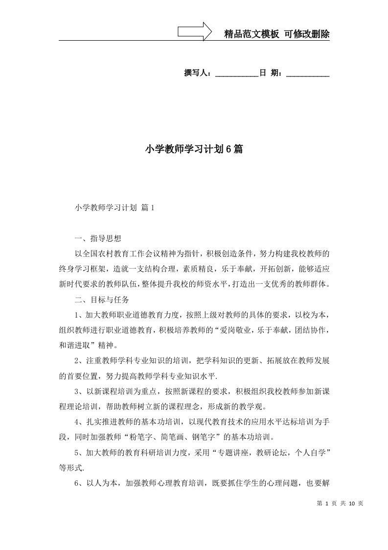 2022年小学教师学习计划6篇