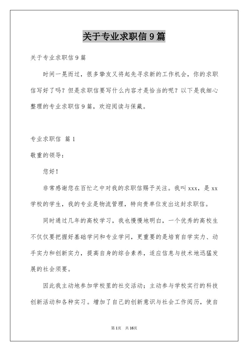 关于专业求职信9篇