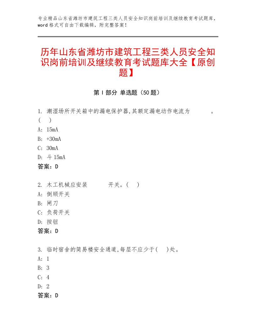 历年山东省潍坊市建筑工程三类人员安全知识岗前培训及继续教育考试题库大全【原创题】