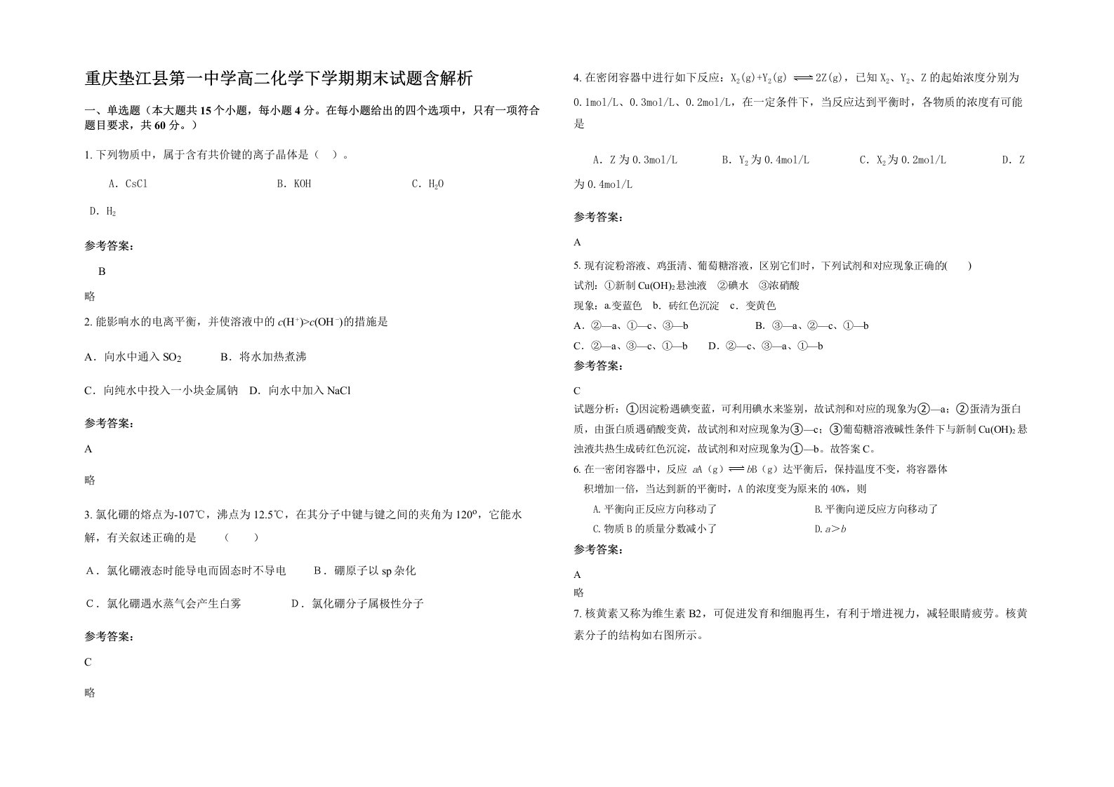 重庆垫江县第一中学高二化学下学期期末试题含解析