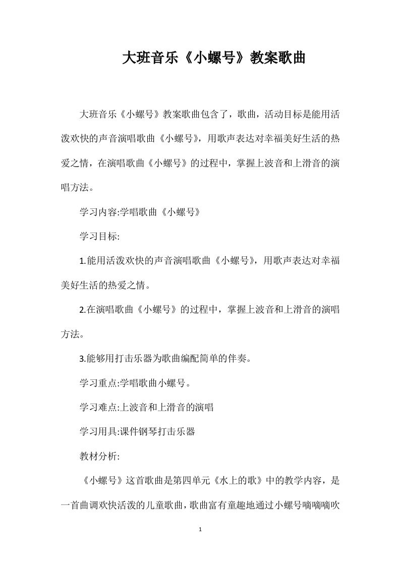 大班音乐《小螺号》教案歌曲