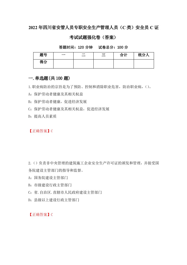 2022年四川省安管人员专职安全生产管理人员C类安全员C证考试试题强化卷答案第83次