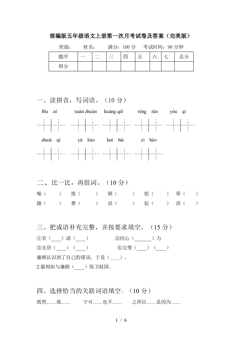 部编版五年级语文上册第一次月考试卷及答案(完美版)