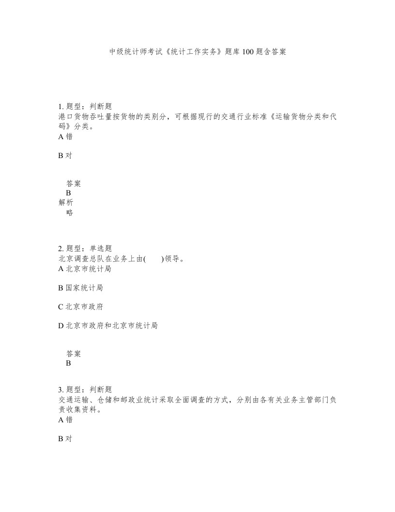 中级统计师考试统计工作实务题库100题含答案第537版