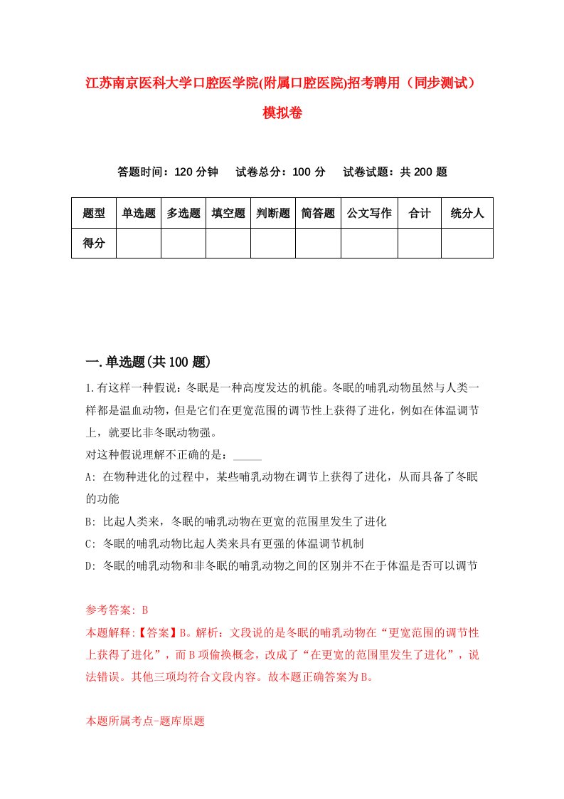 江苏南京医科大学口腔医学院附属口腔医院招考聘用同步测试模拟卷5