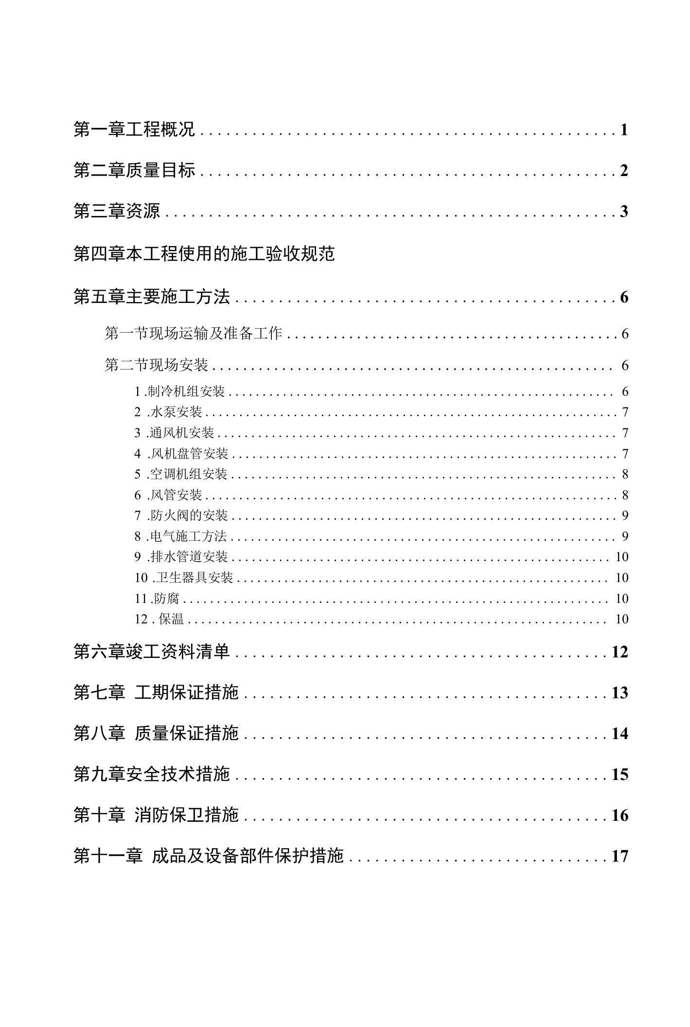 娱乐中心建电暖设备安装施工组织设计