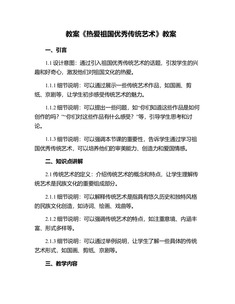 热爱祖国传统艺术教案教师资格需要