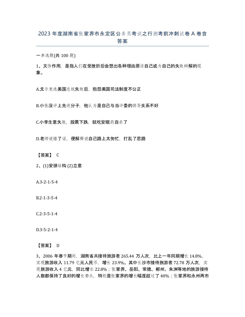 2023年度湖南省张家界市永定区公务员考试之行测考前冲刺试卷A卷含答案