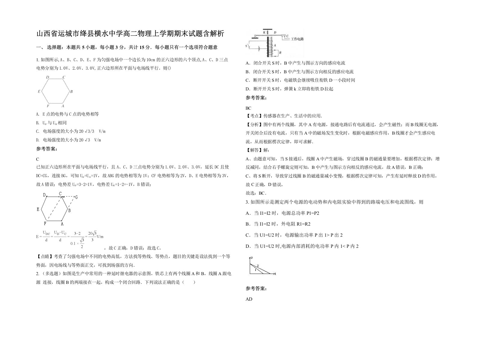 山西省运城市绛县横水中学高二物理上学期期末试题含解析