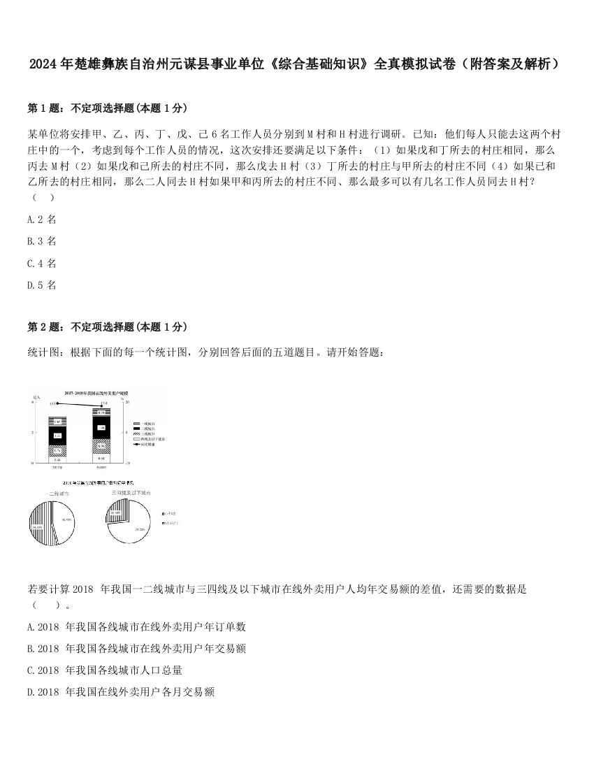 2024年楚雄彝族自治州元谋县事业单位《综合基础知识》全真模拟试卷（附答案及解析）