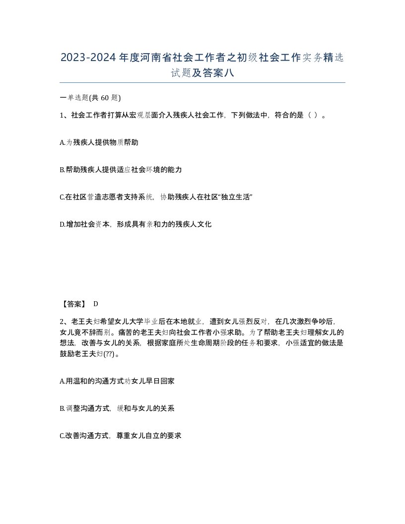 2023-2024年度河南省社会工作者之初级社会工作实务试题及答案八