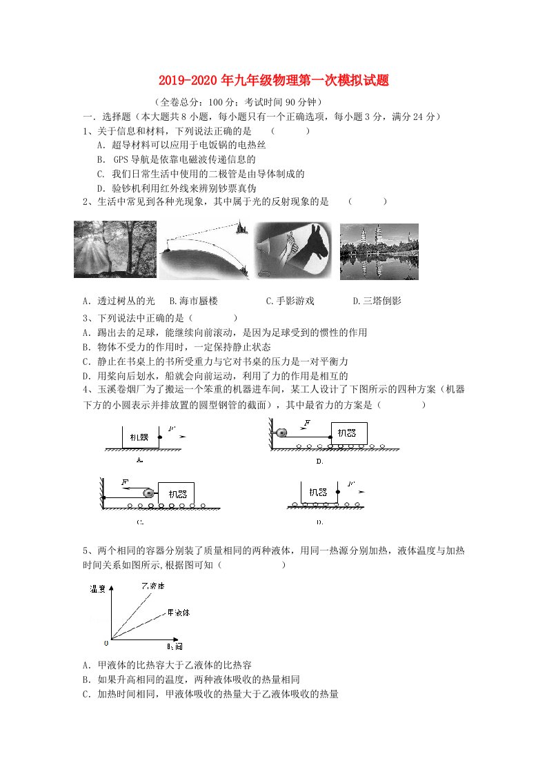 2019-2020年九年级物理第一次模拟试题