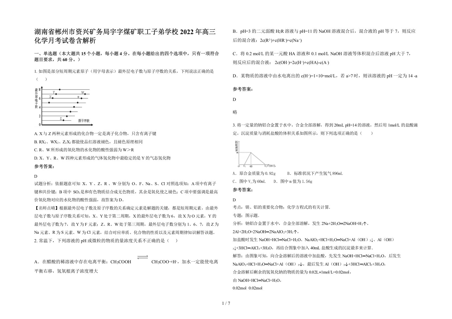 湖南省郴州市资兴矿务局宇字煤矿职工子弟学校2022年高三化学月考试卷含解析