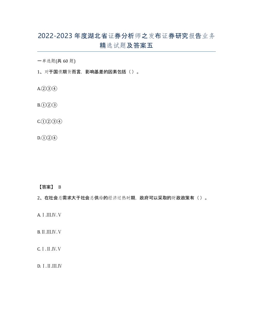 2022-2023年度湖北省证券分析师之发布证券研究报告业务试题及答案五