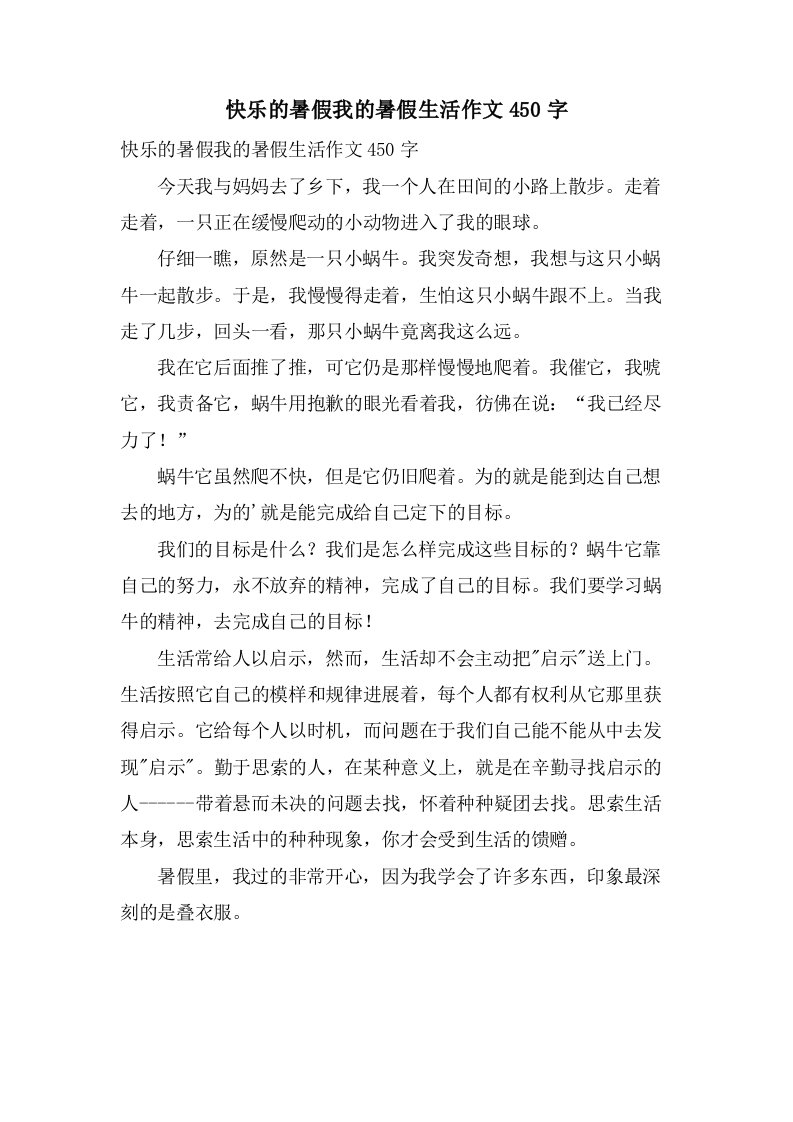 快乐的暑假我的暑假生活作文450字