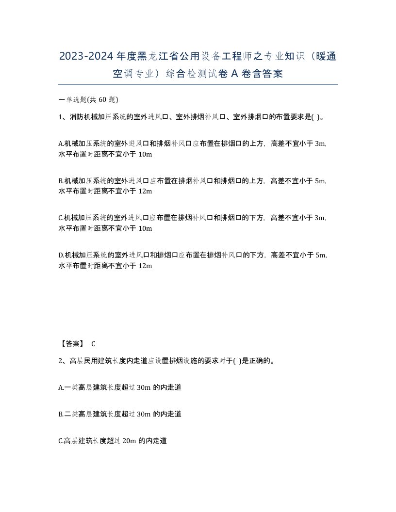 2023-2024年度黑龙江省公用设备工程师之专业知识暖通空调专业综合检测试卷A卷含答案