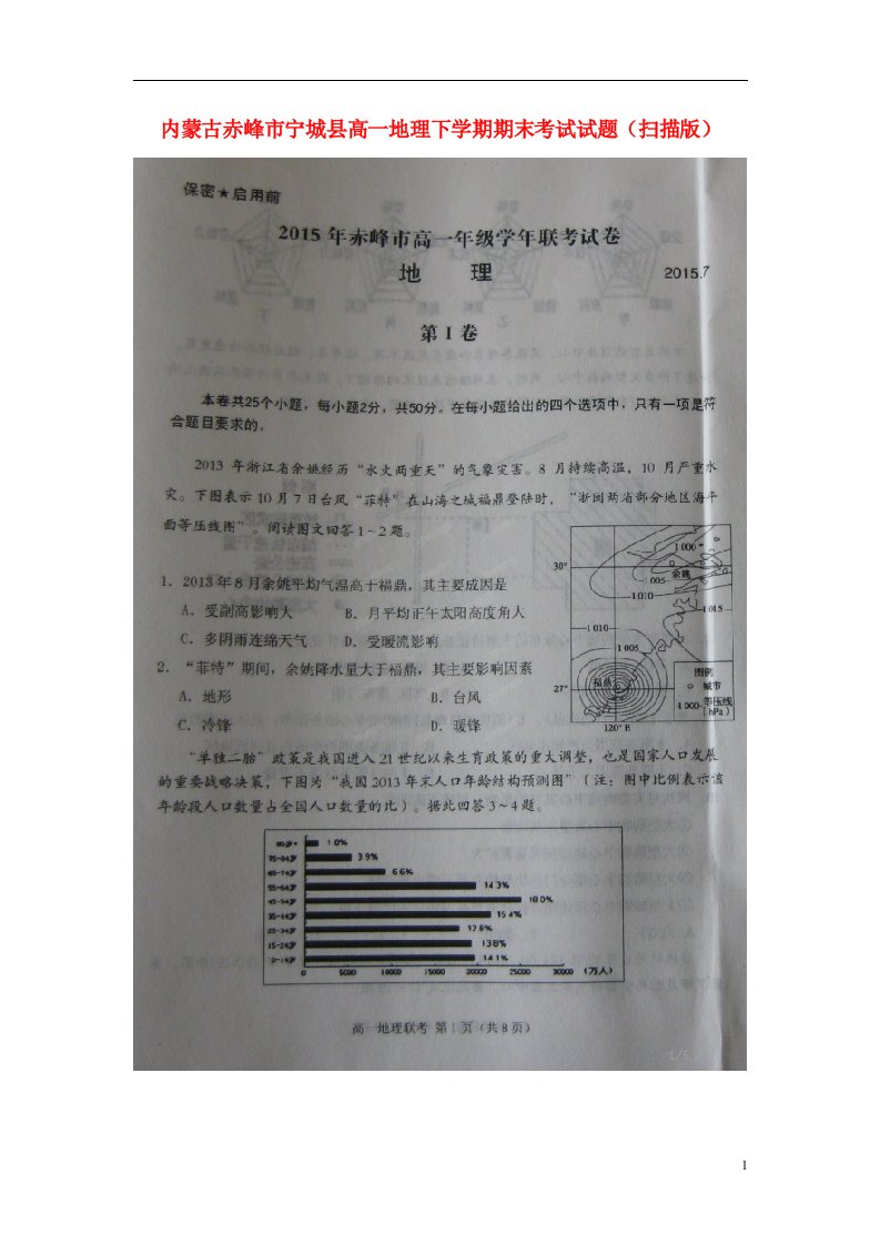 内蒙古赤峰市宁城县高一地理下学期期末考试试题（扫描版）