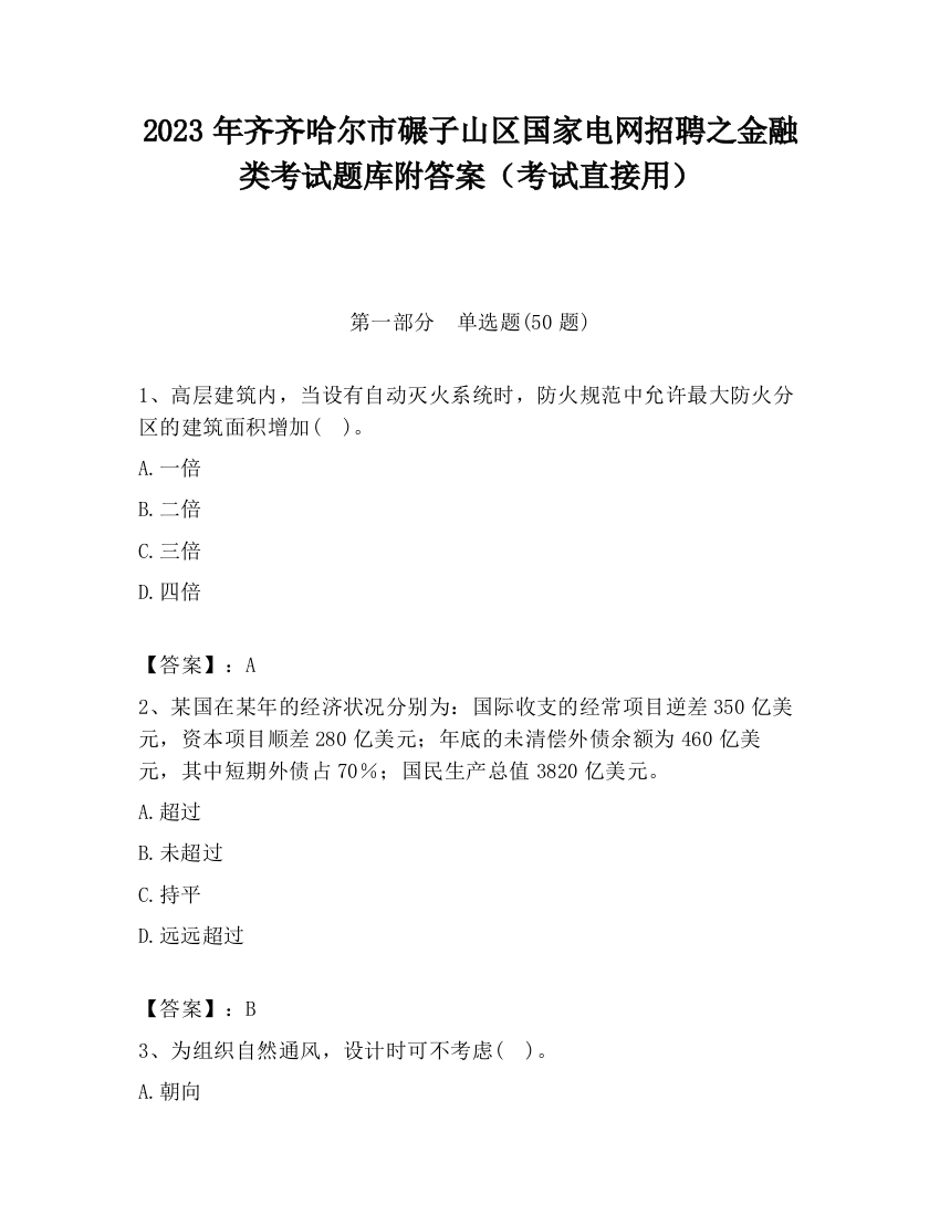 2023年齐齐哈尔市碾子山区国家电网招聘之金融类考试题库附答案（考试直接用）