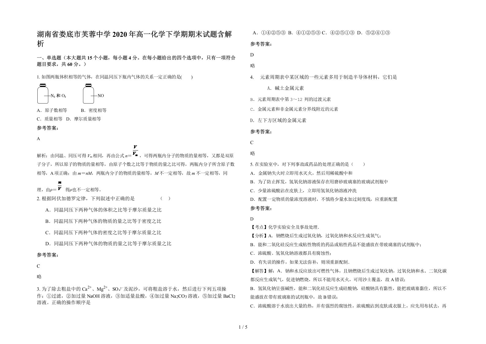 湖南省娄底市芙蓉中学2020年高一化学下学期期末试题含解析