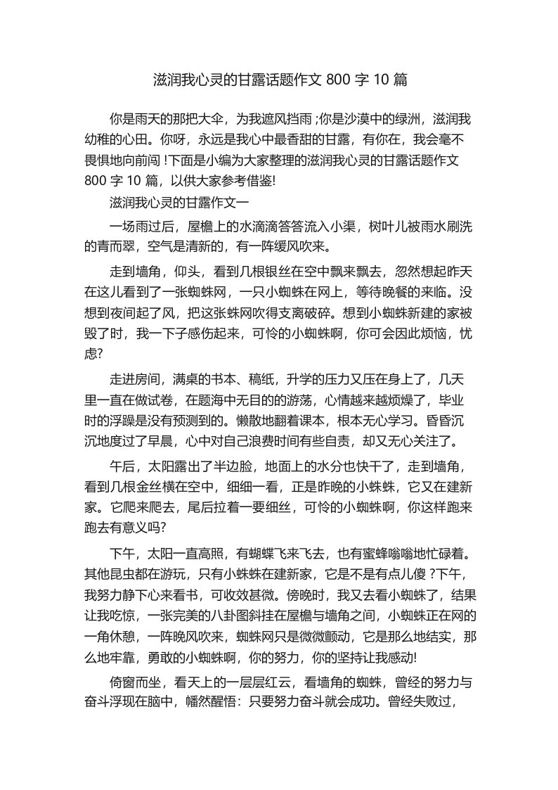 滋润我心灵的甘露话题作文800字10篇