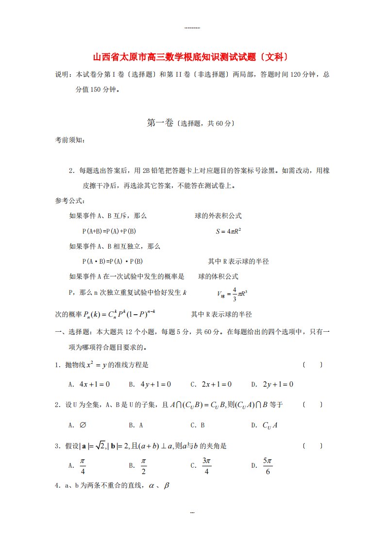 （整理版）太原市高三数学基础知识测试试题（文科）