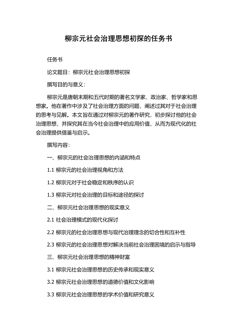 柳宗元社会治理思想初探的任务书