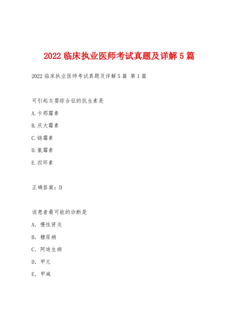 2022年临床执业医师考试真题及详解5篇