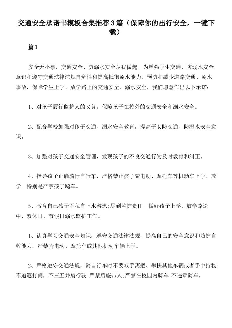 交通安全承诺书模板合集推荐3篇（保障你的出行安全，一键下载）