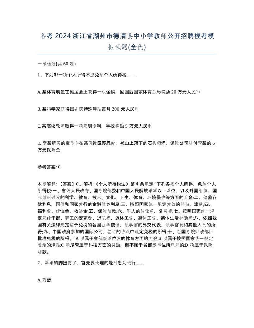 备考2024浙江省湖州市德清县中小学教师公开招聘模考模拟试题全优