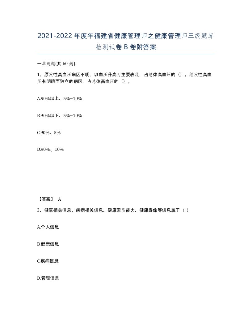 2021-2022年度年福建省健康管理师之健康管理师三级题库检测试卷B卷附答案