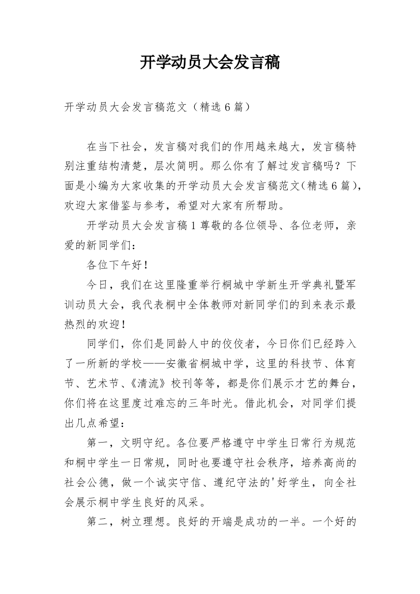 开学动员大会发言稿_3