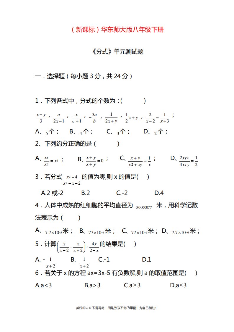 2020—2021年华东师大版八年级数学下册《分式》单元检测题1及答案