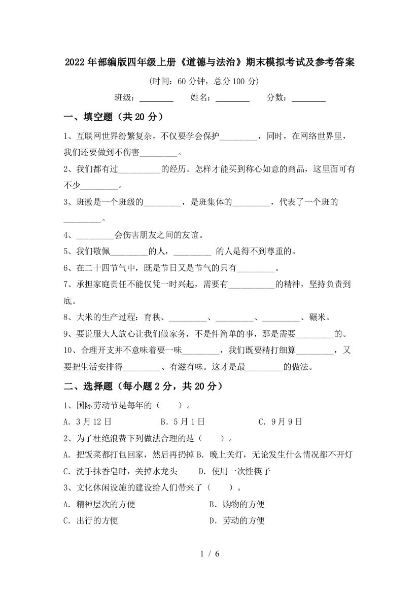 2022年部编版四年级上册《道德与法治》期末模拟考试及参考答案