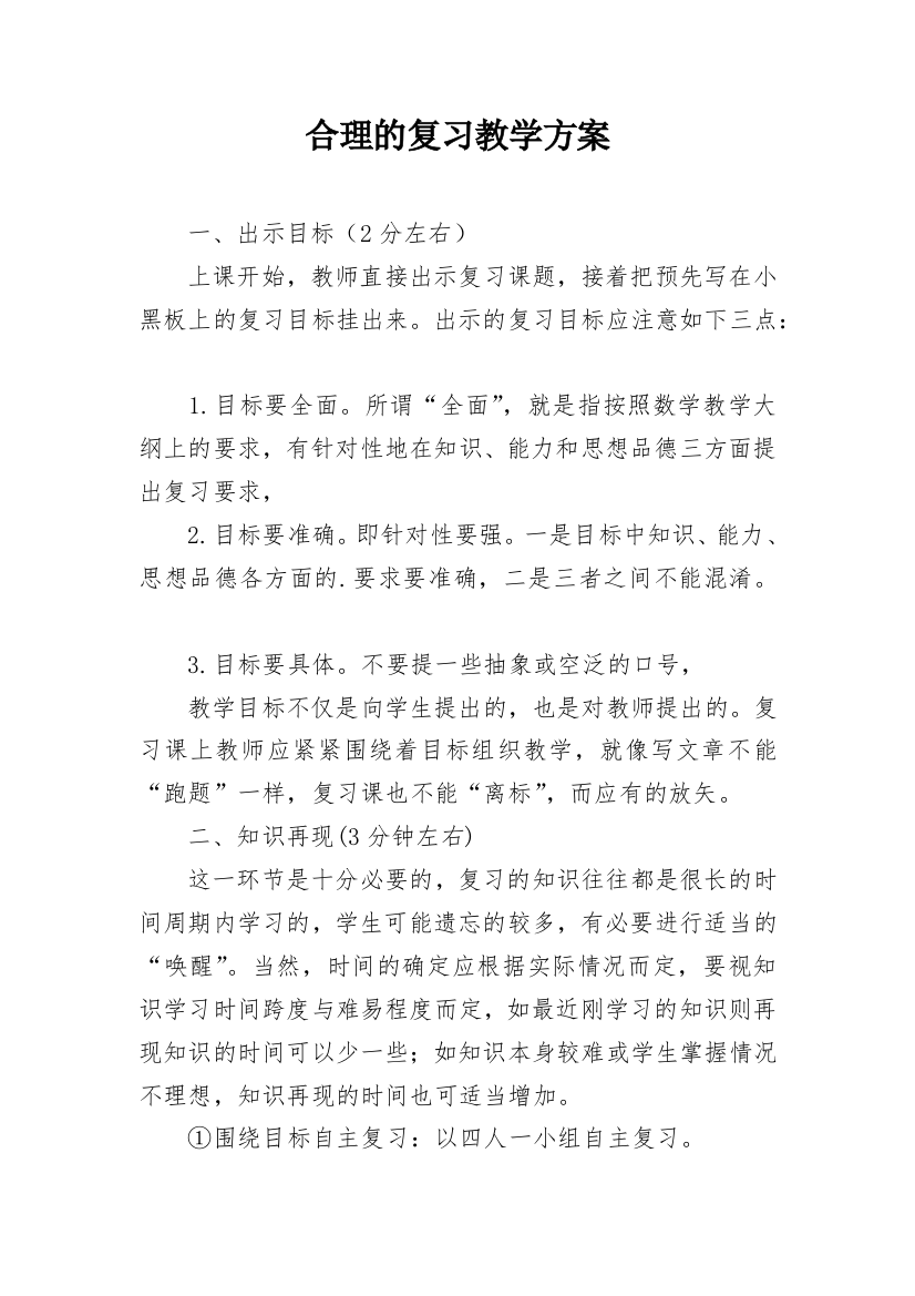 合理的复习教学方案