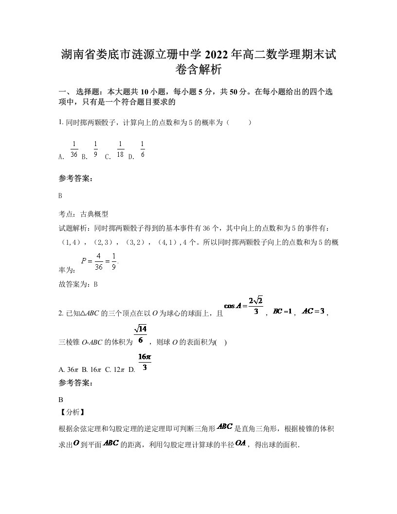 湖南省娄底市涟源立珊中学2022年高二数学理期末试卷含解析