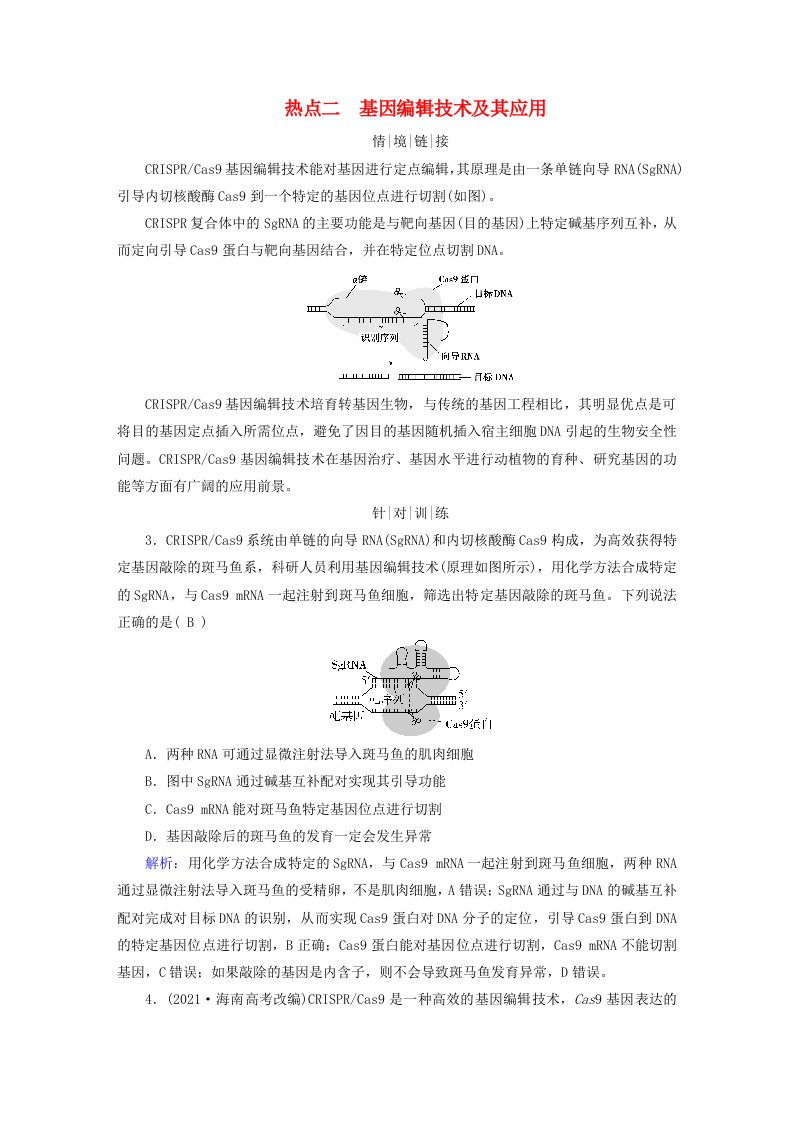 2025版高考生物一轮总复习教师用书选择性必修3情境拓展9PCR和基因编辑技术热点二基因编辑技术及其应用