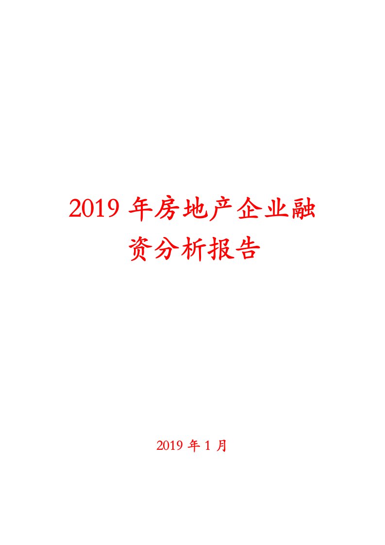 2019年房地产企业融资分析报告