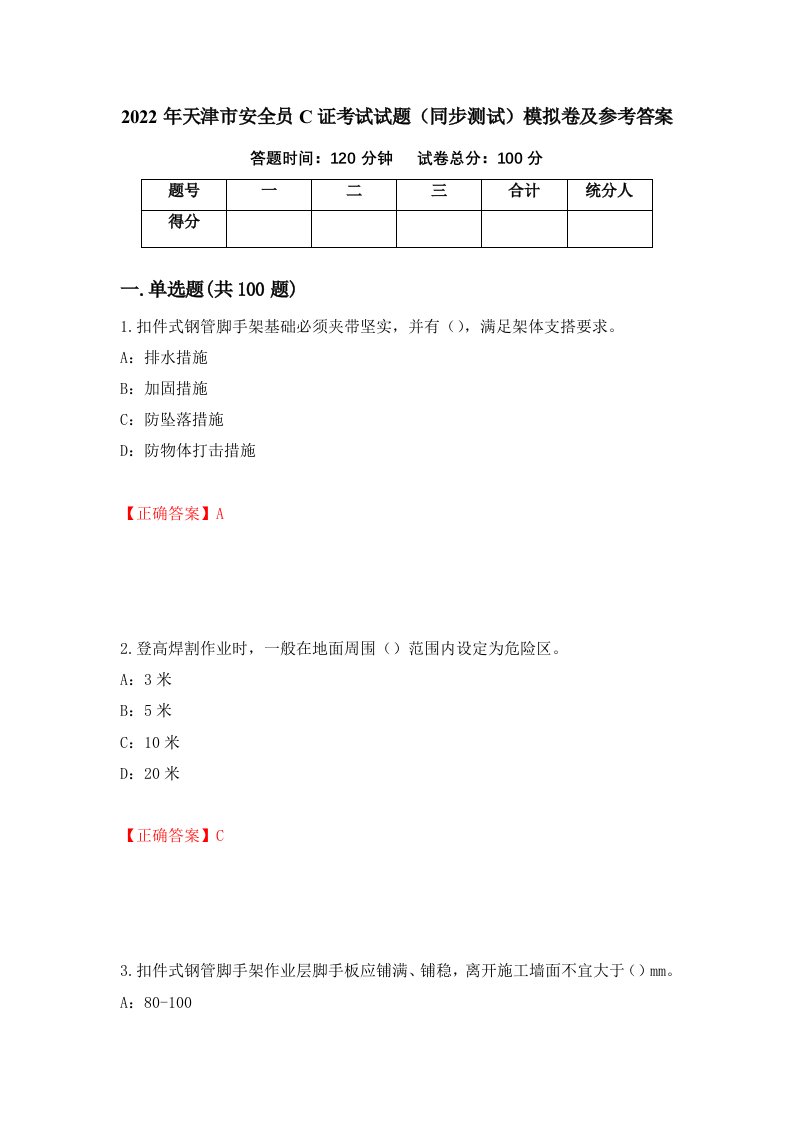 2022年天津市安全员C证考试试题同步测试模拟卷及参考答案第80套